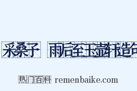 采桑子·雨后至玉壶轩造句是什么意思的图片